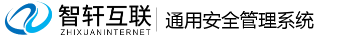 通用安全管理系统